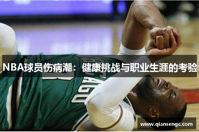 NBA球員傷病潮：健康挑戰(zhàn)與職業(yè)生涯的考驗(yàn)