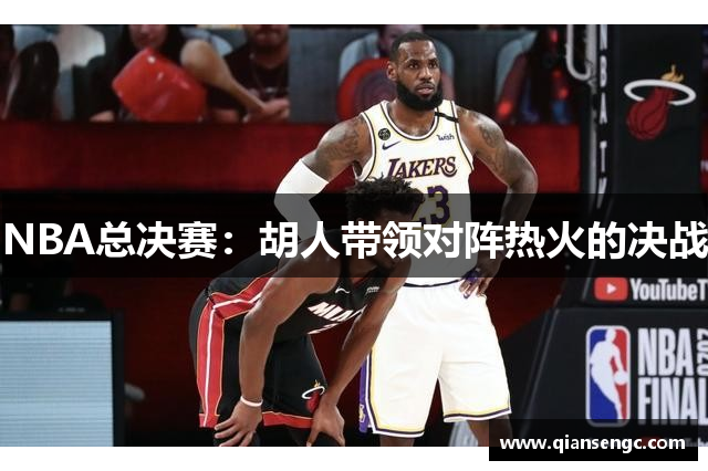 NBA總決賽：胡人帶領(lǐng)對陣熱火的決戰(zhàn)