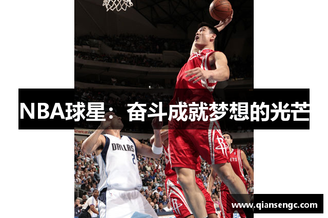 NBA球星：奮斗成就夢(mèng)想的光芒