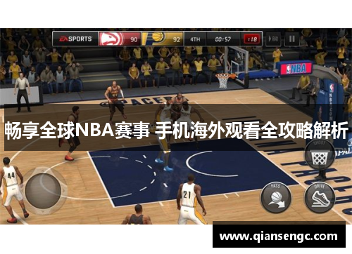 暢享全球NBA賽事 手機海外觀看全攻略解析